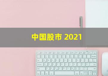 中国股市 2021